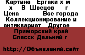 	 Картина “ Ергаки“х.м 30 х 40 В. Швецов 2017г › Цена ­ 5 500 - Все города Коллекционирование и антиквариат » Другое   . Приморский край,Спасск-Дальний г.